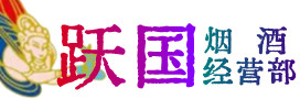 王益区烟酒回收:茅台酒,酒瓶,洋酒,名酒,冬虫夏草,老酒,王益区跃国烟酒经营部