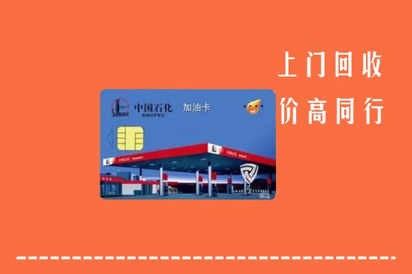 高价求购：王益区回收加油卡