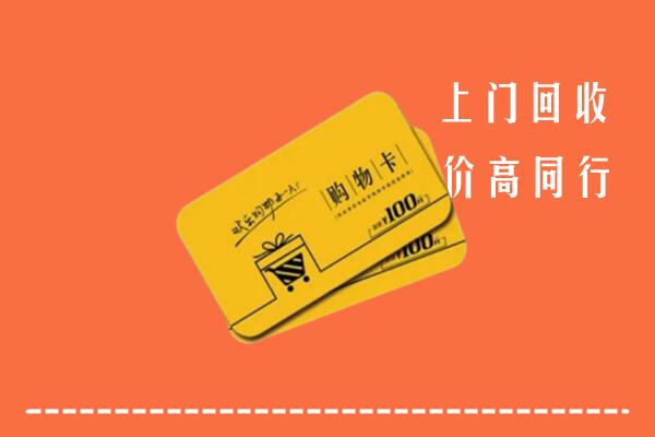王益区高价回收购物卡